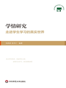 学情研究：走进学生学习的真实世界