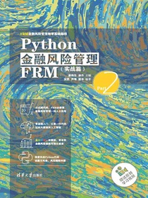 Python金融风险管理FRM（实战篇）