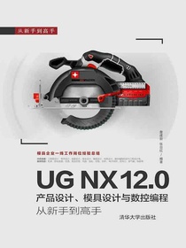UGNX12.0产品设计、模具设计与数控编程从新手到高手
