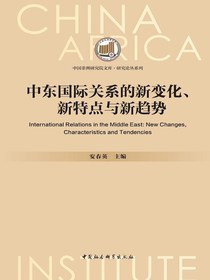 中东国际关系的新变化、新特点与新趋势
