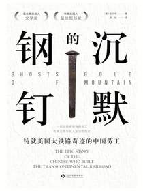 沉默的钢钉：铸就美国铁路奇迹的中国劳工