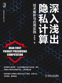 深入浅出隐私计算：技术解析与应用实践
