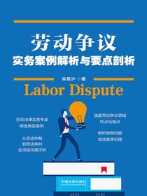 劳动争议实务案例解析与要点剖析