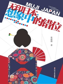 无印日本：想象中的错位