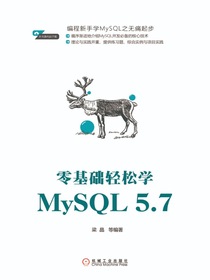 零基础轻松学MySQL5.7