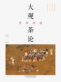 大观茶论（寻茶问道）