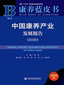 中国康养产业发展报告（2020）（康养蓝皮书）