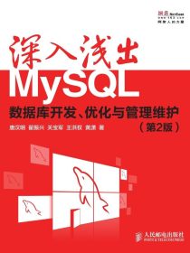 深入浅出MySQL：数据库开发、优化与管理维护（第2版）