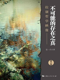 不可能的存在之真——拉康哲学映像（修订本）