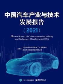 中国汽车产业与技术发展报告（2021）