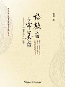 诗教之彀与审美之维：当代诗歌中的比兴研究
