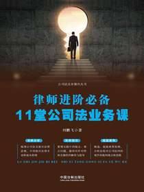 律师进阶必备：11堂公司法业务课