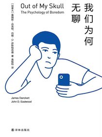 我们为何无聊