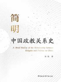 简明中国政教关系史