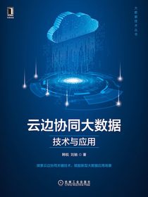 云边协同大数据技术与应用