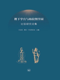 稷下学宫与柏拉图学园比较研究论集