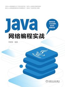 Java网络编程实战