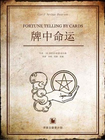 牌中命运（译言古登堡计划）