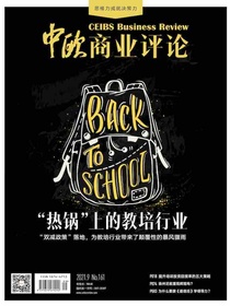 中欧商业评论（月刊2021年第9期）