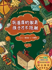 有温度的教育孩子才不抵触