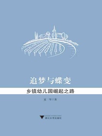 追梦与蝶变：乡镇幼儿园崛起之路