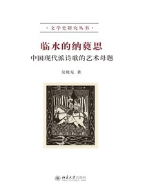 临水的纳蕤思：中国现代派诗歌的艺术母题
