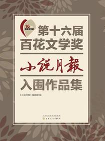 第十六届百花文学奖·小说月报入围作品集