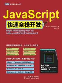 JavaScript快速全栈开发