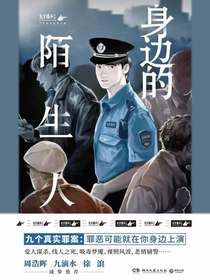 身边的陌生人