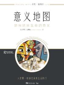 意义地图：如何活出生命的意义