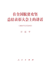 在全国脱贫攻坚总结表彰大会上的讲话
