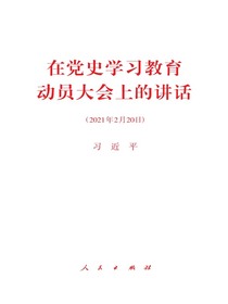 在党史学习教育动员大会上的讲话