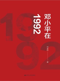 邓小平在1992