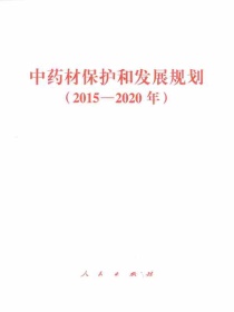 中药材保护和发展规划（2015—2020年）