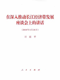 在深入推动长江经济带发展座谈会上的讲话