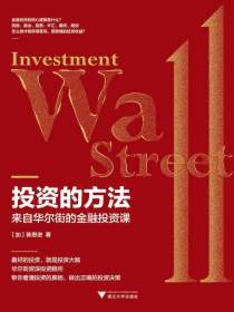 投资的方法：来自华尔街的金融投资课