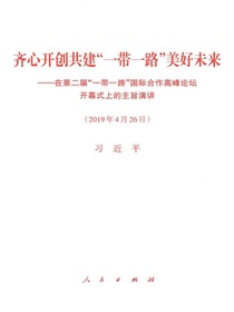 齐心开创共建“一带一路”美好未来——在第二届“一带一路”国际合作高峰论坛开幕式上的主旨演讲