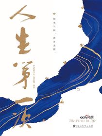 人生第一次