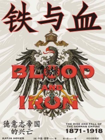 铁与血：德意志帝国的兴亡（1871—1918）