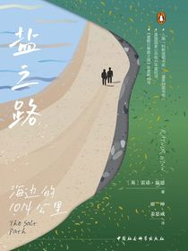 盐之路：海边的1014公里