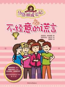 马洛丽成长记：不经意的谎言