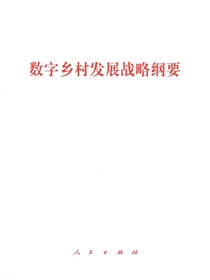 数字乡村发展战略纲要