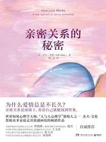 亲密关系的秘密