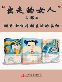 出走的女人（三部曲）