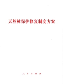 天然林保护修复制度方案