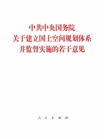 中共中央国务院关于建立国土空间规划体系并监督实施的若干意见