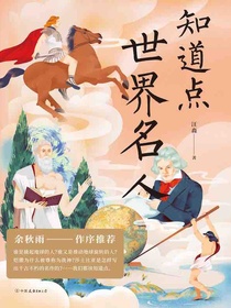 知道点世界名人