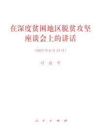 在深度贫困地区脱贫攻坚座谈会上的讲话