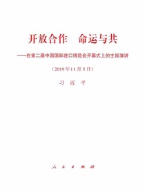 开放合作命运与共——在第二届中国国际进口博览会开幕式上的主旨演讲