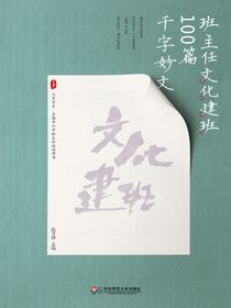 班主任文化建班100篇千字妙文